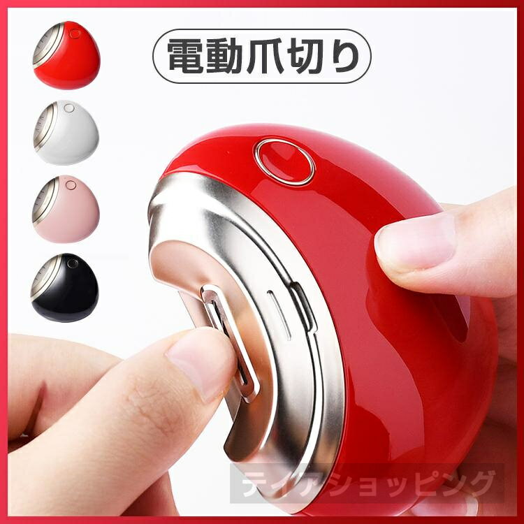 電動爪切り 爪切り 自動爪切り USB充電式 爪やすり 爪ケア 爪 削る コンパクト 安心安全 ネイルケア 電動爪切り機 電動爪切り器 角質ケア