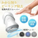 電動角質リムーバー かかと 角質リムーバー 3種類ローラー付 水洗いOK お手軽フットケア USB充電 削り粉吸引機能付