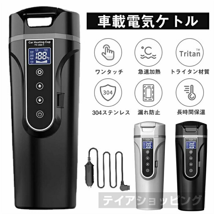 携帯式電気ケトル 電気ケトル 車載電気ケトル 500ml 40℃～100℃ カー用＆トラック用 DC12V/24V 加熱 保温 湯沸し器 湯ボルト 電気ポット 車中泊 LCDディスプレイ 沸騰/保温/お茶/粉ミルク 4つの定温モード ホワイト/ブラック