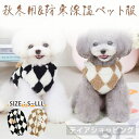ペット服 犬服 冬服 背中開き かわいい 暖かい もこもこ ドッグウェア ひし形 柔らかい 厚い 犬洋服 ノースリーブ ふわふわ 犬の服 小中型犬 防寒 着脱簡単 抜け毛防止 ペット用品 ペット衣類 家着 お散歩お出かけウェアに 春秋冬