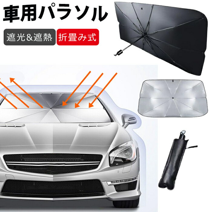 【改良型 曲がる中棒】暑さ対策 サンシェード 車 フロント バックミラー部切り 曲がる傘柄 傘型 車 日除け 傘 折り畳み式 車用パラソル フロントガラス フロントシェード 傘タイプ 遮光 遮熱 車中泊 仮眠 プライバシー保護 車用 フロントカバー 収納ポーチ付き 使いやすい
