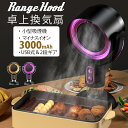 臭い 油 煙 蒸気除去可能 Range Hood 卓上レンジフード 焼肉 卓上吸煙機 マイナスイオン 卓上換気扇 ミニ USB式 低騒音 2段ギア調整風力 30...