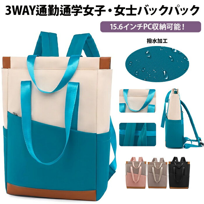 新昇級 15.6インチ pc リュック レディース 大容量 3way バックパック 撥水加工 軽量 キャリーオン機能..