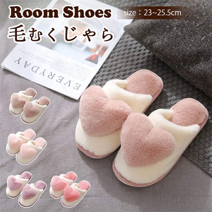 新品発売！スリッパ あったか ルームシューズ 暖かい スリッパ レディース 滑り止め 室内 履き ハート ..