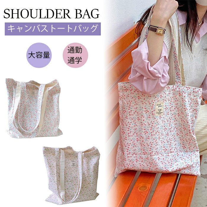 【今だけP10倍】 トートバッグ 綿 ショルダーバッグ トートバック 大容量 レディース キャンバストートバッグ a4 おしゃれ かわいい 通勤 通学 軽量