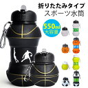 折りたたみ ボトル 携帯用 スポーツ 水筒 漏れ防止 大容量550ml 水筒 屋外旅行携帯用シリコーン スポーツ水差し 伸縮性 水のボトル 折りたたみ可能な子供...
