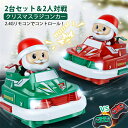 300円OFF+ポイント10倍!最高のクリスマスプレゼント!クリスマス ラジコンカー リモコンバンパーカーおもちゃ 2台セット クリスマス リモコンバンパーカー...