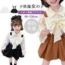 【9/3 20時~最大55%OFF】 新品発売! 韓国子供服 女の子 キッズ 子供服 女の子 セットアップ ブラウス シャツ 長袖 サロペット スカート リボン トップス ワンピース ベビー キッズ 女児 90-130cm可愛い フォーマル 春秋冬 通園 通学 発表会