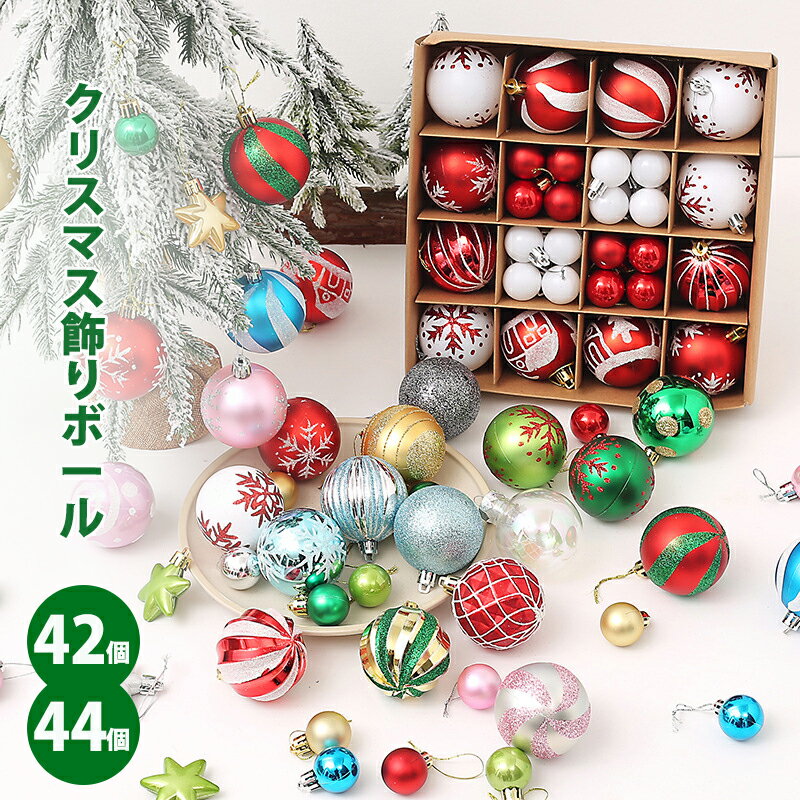 クリスマスボール クリスマスツリー飾り オーナメント 直径6cm 直径3cm 豪華 44/42個セット ツリー飾り..