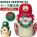 新品発売!Merry Christmas キッズ魔法瓶 子供魔法瓶 ボトル 水筒 保温 水筒 子供大容量500ml 真空断熱 360°水漏れ防止 魔法瓶 316...