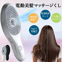ヘアブラシ 電気ブラシ 頭皮マッサージ 器 くし 頭皮ケア 電動スカルプブラシ ヘッドマッサージブラシ リフトアップ ヘッドスパ 振動マッサージ 電気 ブラシ ...