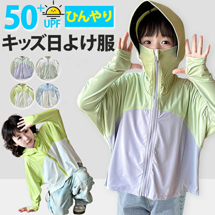 キッズ日よけ服 ひんやり 涼感 軽薄 子供服 日焼け止めコート 子ども日よけ服 紫外線対策 UPF50+オシャレ 可愛い 女の子 男の子 フード付き アウター 長袖 日焼け止め キッズ 長袖 接触冷感 日焼け止め パーカー 速乾 旅行 お出かけ 100 110 120 130 140 150 160