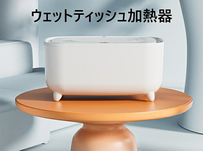ウェットティッシュ加熱器 8W 省エネ・省電力 40-55℃ 24時間保温可能 静音運転 省...