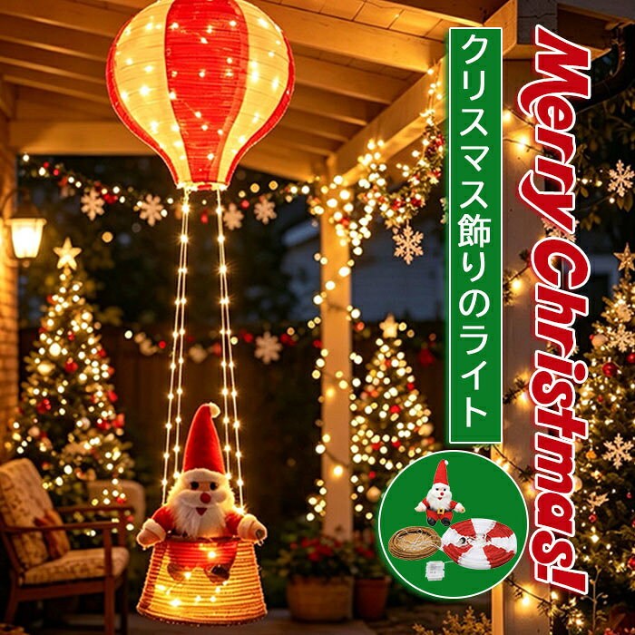 クリスマス イベント パーティ クリスマス 熱気球 ランタン リモコン付き サンタクロース 8つの点灯モード クリスマス 店舗 装飾 イルミネーショクリスマス/学園祭屋外/室外/室内/庭対応 飾りライト