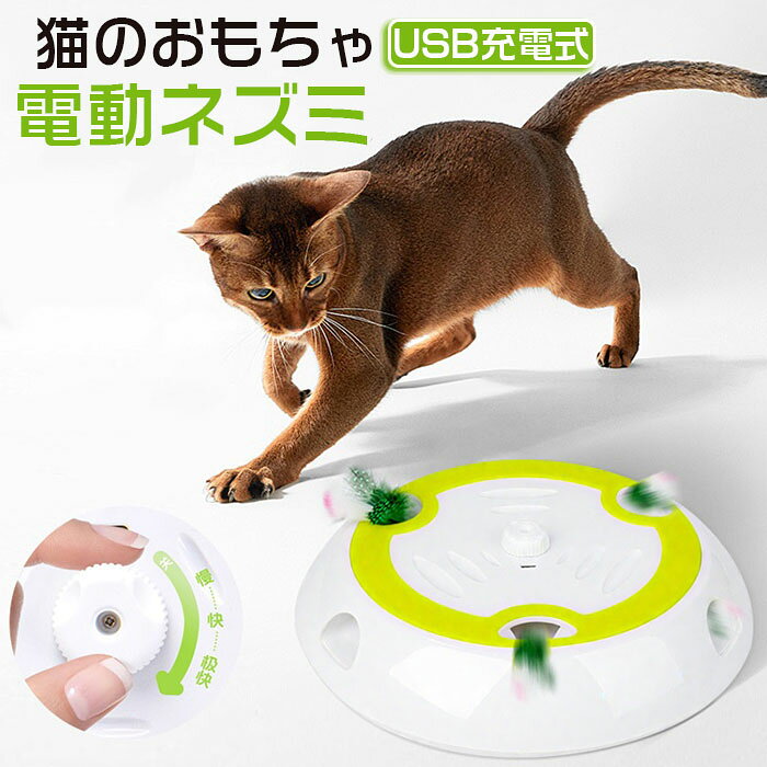 猫 おもちゃ 一人遊び 電動 自動 飽きない 人気 猫じゃらし USB充電式 運動不足解消 猫 玩具 ネコ おもちゃ 羽 おもちゃ自動 知育 ストレス解消 グッズ ねこじゃらし 遊ぶ盤 回転盤 交換用羽根3枚付 Type-C充電 子猫 留守番 ペット用品
