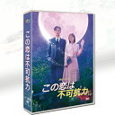 韓国ドラマ 韓国語 日本語字幕付き 「この恋愛は不可抗力」 DVD BOX ロウン(SF9)、チョ・ボア、ハ・ジュンン主演 9枚DVDボックス 全話セット