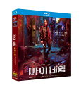 韓国ドラマ 日本語 日本語字幕付き 「マイネーム: 偽りと復讐」 Blu-ray BOX ハン・ソヒ/パク・ヒスン 主演 高画質 全話セット