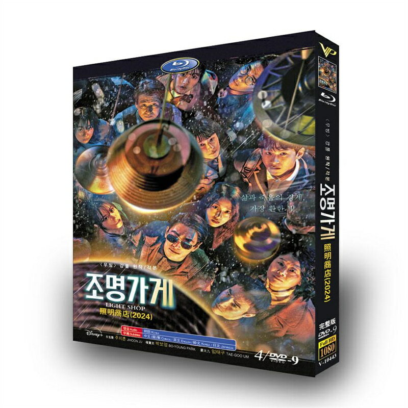 韓国ドラマ 韓国語 日本語字幕付き 「照明店の客人たち」 Blu-ray BOX チュ・ジフン パク・ボヨン 主演 高画質 全話セット