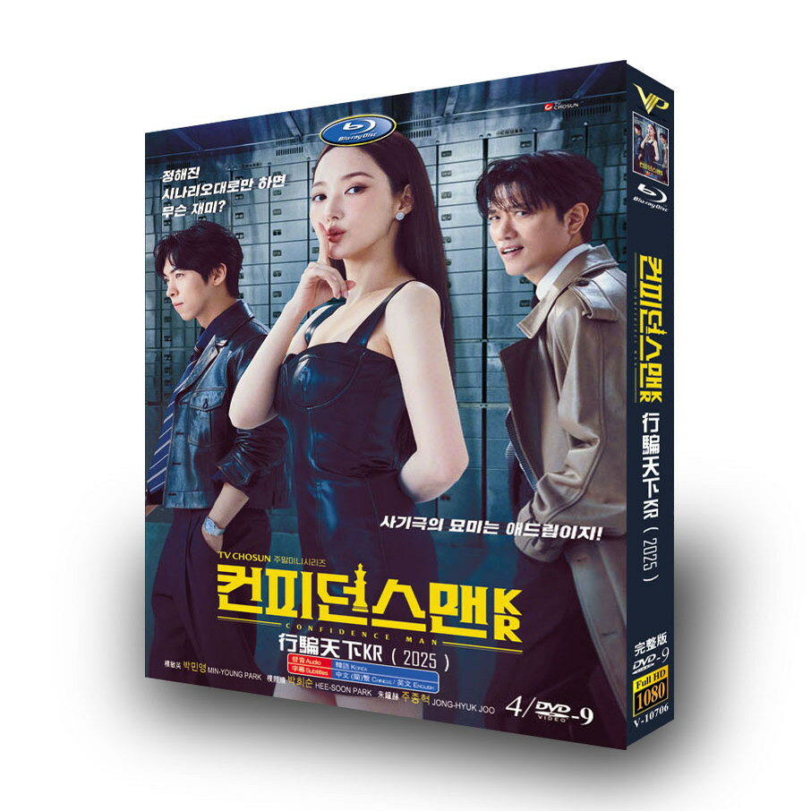 韓国ドラマ 日本語/韓国語 日本語字幕付き 「コンフィデンスマンKR」 DVD Blu-ray BOX パク・ミニョン..