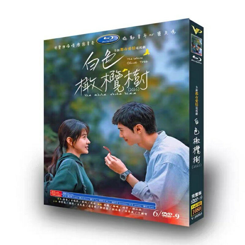 中国ドラマ 「白色橄欖樹（白いオリーブの木）」 DVD ブルーレイ Blu-ray BOX チェン・ジョーユエン、 リャン・ジェ 主演 高画質 全話収録 日本語字幕 [並行輸入品]