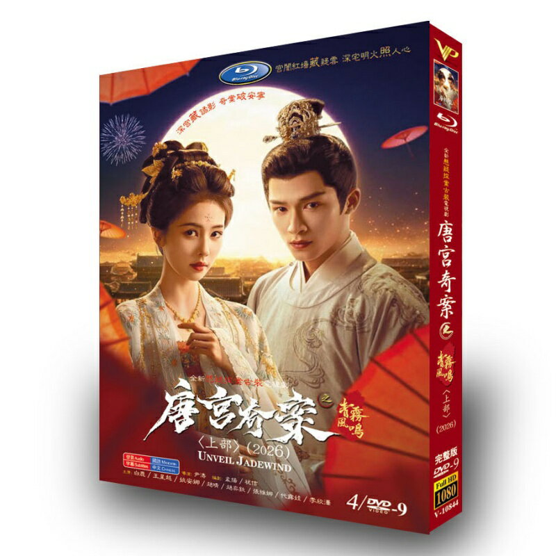 樂天商城 - 中国ドラマ「唐宮奇案：青霧のささやき」DVD ブルーレイ Blu-ray BOX バイ・ルー、ワン・シンユエ 主演 高画質 全話収録 日本語字幕 [並行輸入品]