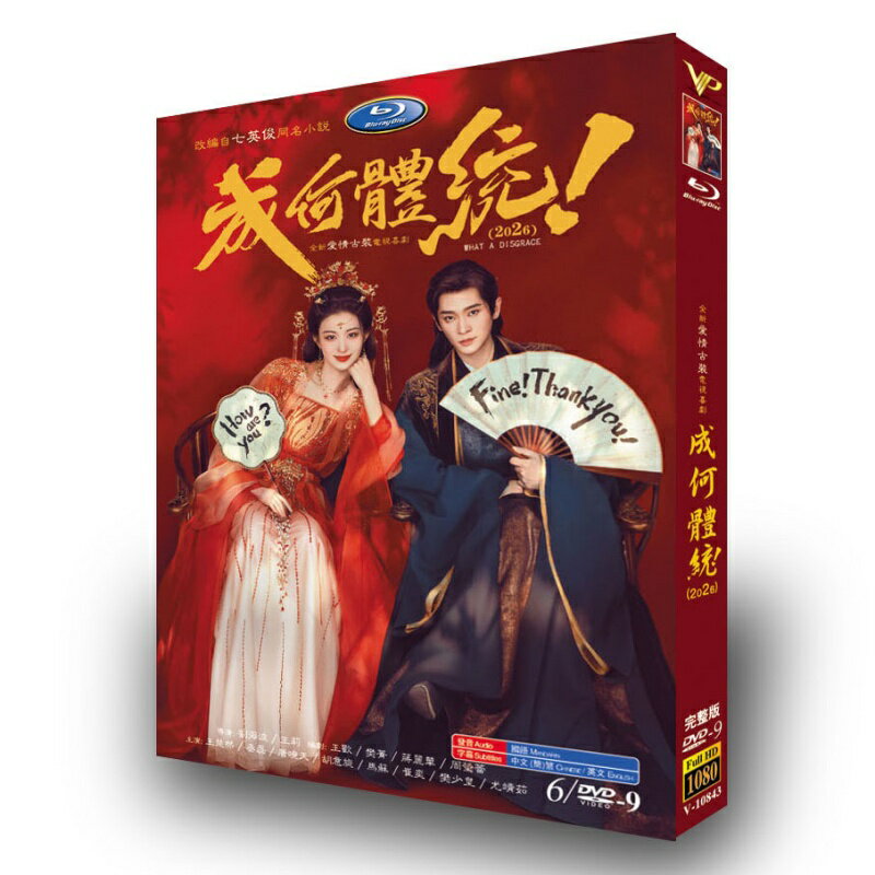 中国ドラマ「みっともない」DVD ブルーレイ Blu-ray BOX ワン・チューラン、 チョン・レイ 主演 高画質 全話収録 日本語字幕 [並行輸入品]