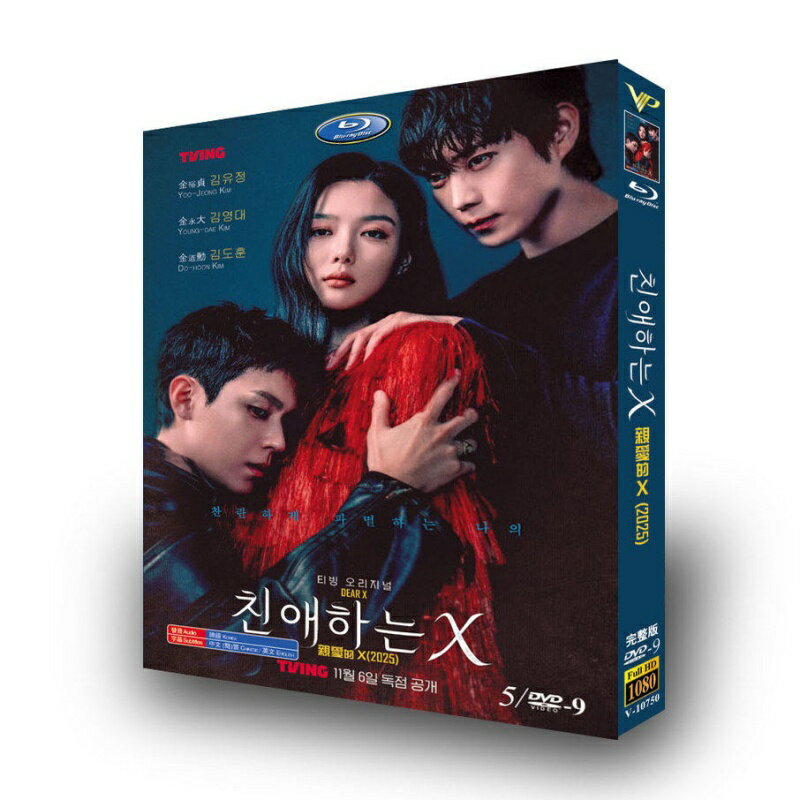 樂天商城 - 韓国ドラマ 日本語 日本語字幕付き 「親愛なるX」 Blu-ray DVD BOX キム・ユジョン、キム・ヨンデ 主演 高画質 全話収録