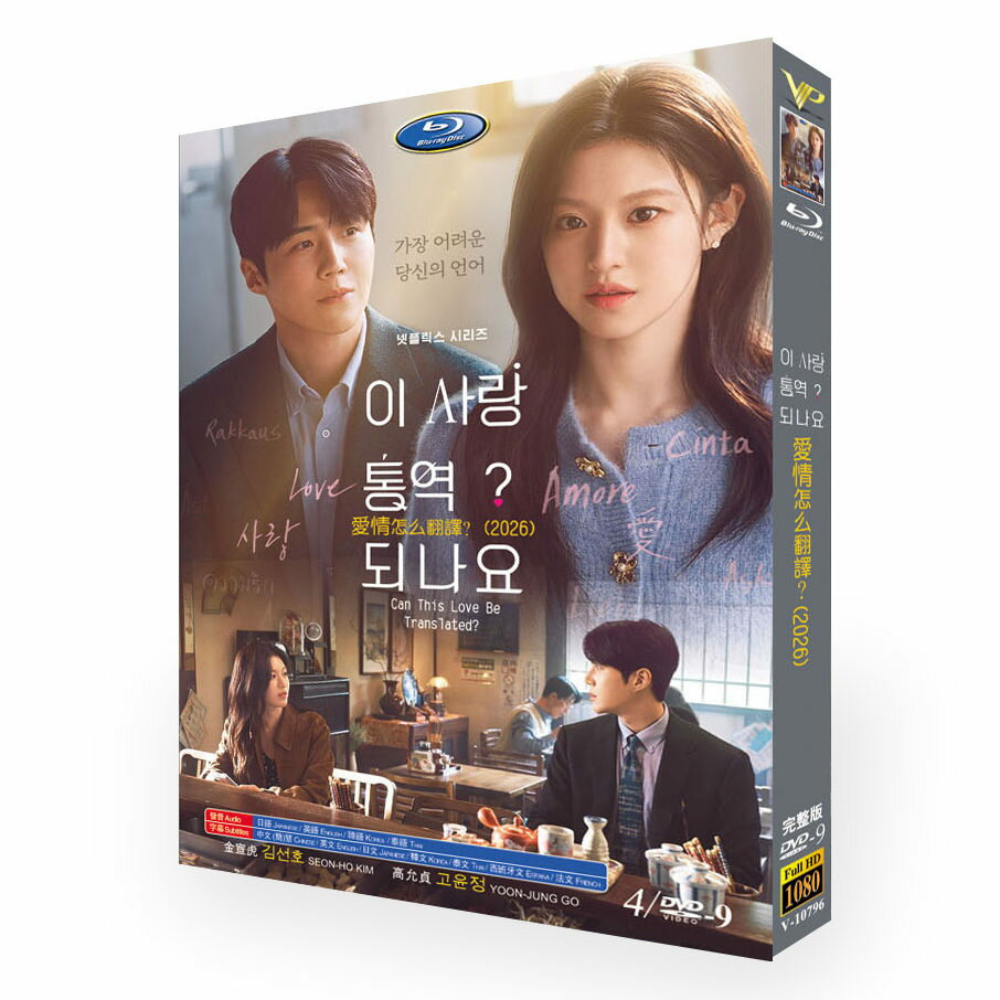 韓国ドラマ 日本語 日本語字幕付き 「恋の通訳、できますか?」 Blu-ray DVD BOX キム・ソンホ、コ・ユンジョン 主演 高画質 全話収録