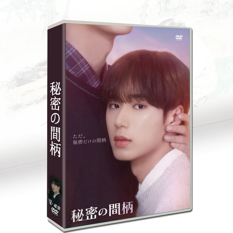 【商品詳細】 ★状態：新品未使用 ご購入大歓迎 ご不明な点などあれば、気軽にご質問下さい。 邦題：秘密の間柄 英題：Secret Relationships 話数：全8話 言語：韓国語音声 字幕：【日本語字幕】・英語字幕 キャスト： キム・ジュンソ チャ・ソンヒョン チャ・ジョンウ キム・ホヨン あらすじ：優れた頭脳と容姿を持つダオンは、実は借金だらけの家族を支える過酷な人生を送っている。「貧しい」というレッテルを剥がそうと奮闘する彼の前に、過去に特別な感情を抱いていた先輩、強圧的な本部長、そして優しくて頼りになる同僚が現れ、運命が動き出します。 商品保障について ※注文後のキャンセル対応はいたしかねます。 ※ケース/箱破損は保障対象外です。 ※再生不良の場合はメールまたはお問い合わせフォームにてご連絡ください。