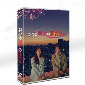TVドラマ 韓国ドラマ 都会の男女の恋愛法 DVD 日本語字幕付き チ・チャンウク主演の大人の恋愛ドラマを徹底解説 9枚DVDボックス TV+OST 全17話を収録した 【送料無料】