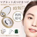 時短メイク!マグネット式つけまつげ 磁気 マグネット式つけまつ毛 つけまつげ 3磁石付き 接着剤なし!初心者 磁気まつげ 防水防汗 磁気まつ毛 快適 ソフト 自...