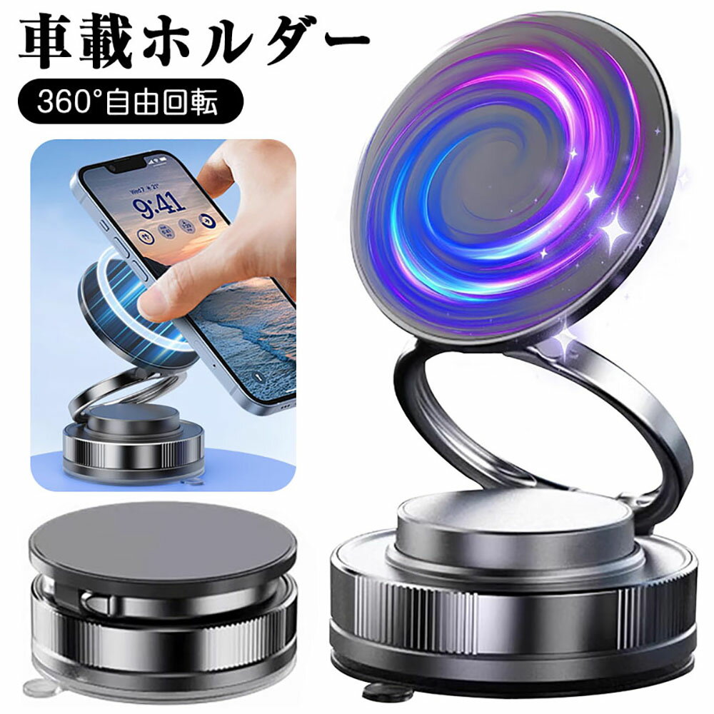 ＼即納★送料無料／スマホホルダー 車 磁気吸着スマホホルダー 真空吸盤 超強力磁気 360°自由回転 コンパクト折りたたみ設計 N54強力磁石 貼り付け磁気リング付き 静音ベアリング 高耐久合金iPhone16/iphone8/iphone7/iPhone SE/Sony/Samsung/HUAWEI/Google 全機種(2)