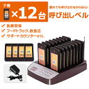 ワイヤレス 受信機 (子機) 12台セット フードコート 呼び出しベル レストラン ゲストレシーバー 飲食店 ホテル 居酒屋 病院 歯科医院 呼び出し コードレスチャイム ワイヤレスチャイム 呼び出しチャイム ワイヤレス 呼び出し機 呼び出しボタン コード