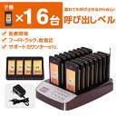 ワイヤレス 受信機 (子機) 16台セット フードコート 呼び出しベル レストラン ゲストレシーバー 飲食店 ホテル 居酒屋 病院 歯科医院 呼び出し コードレスチャイム ワイヤレスチャイム 呼び出しチャイム ワイヤレス 呼び出し機 呼び出しボタン コード