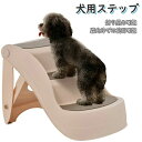 犬用ステップ 踏み台 3段 ペットステップ ペット階段 犬用 犬 ペット 踏み台 犬の階段 ドッグ ステップ ケガ防止 猫 犬 高齢犬 傾斜 お年寄り