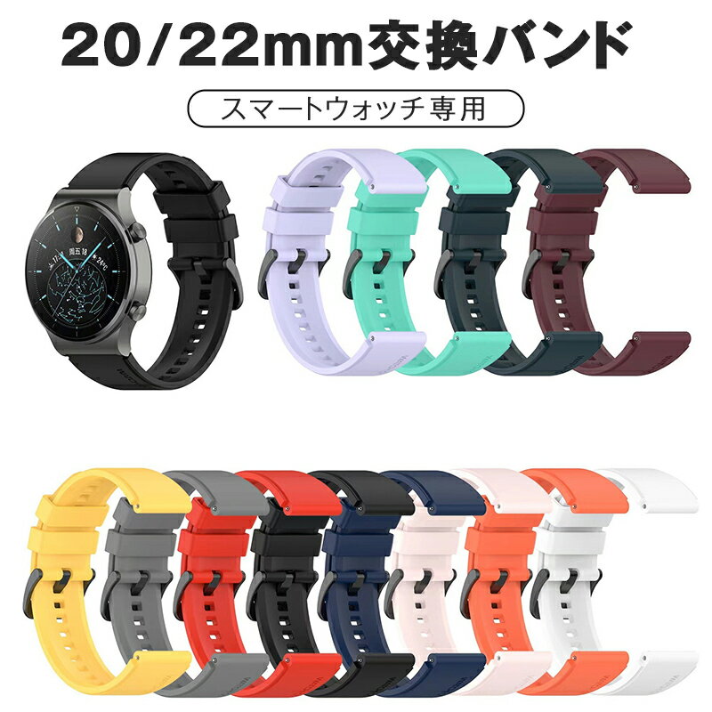 スマートウォッチ 交換バンド 20/22mm スマートブレスレット 交換ベルト ランニングウォッチ 交換用バンド レディース メンズ