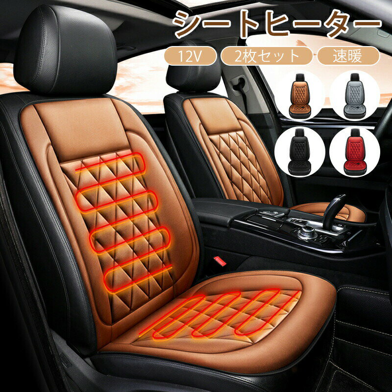 2025 運転席&助手席 カーシートヒーター シートヒーター ホットカーシート 12v 加熱 冬 車用 車中泊 暖房 車内 電気毛布 30秒即暖 取付簡単 カーシート カバー 座席用 車シート ヒーター搭載 寒さ対策 暖かい ぽかぽか ホットクッション
