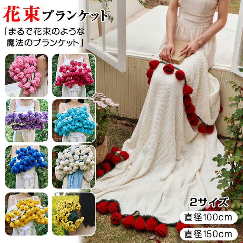 花束ブランケット ブーケブランケット マジックフラワーブランケット 手編み花 クラフト 咲く ニットブランケット マルチカバー ブランケット 毛布 デザイン雰囲...