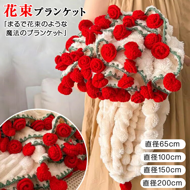 『SNSで話題沸騰』花束ブランケット 完成品 ブーケブランケットふわとろ ブランケット 手編みフラワーデザイン ふわふわ 毛布 ひざ掛け テーブルクロス ベッド...