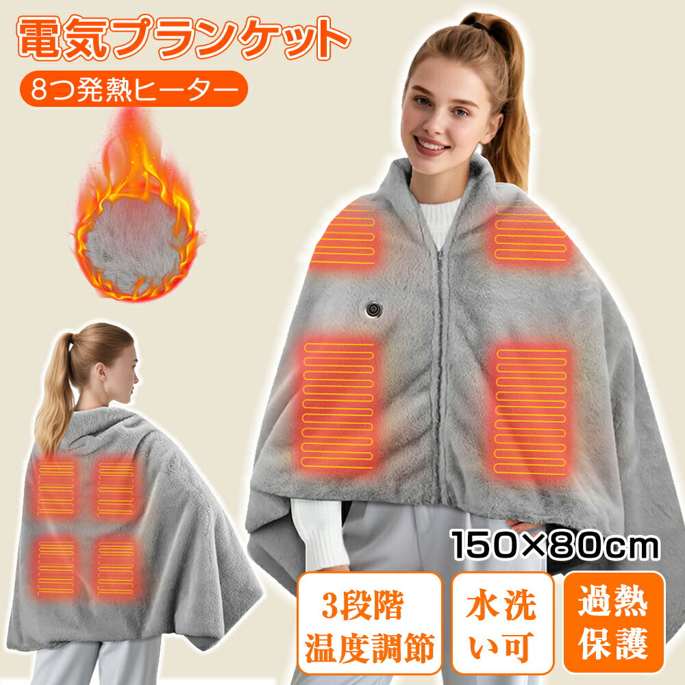 電気毛布 USB ひざ掛け 掛け敷き 洗える 着る電気毛布 大きいサイズ 8発熱 ヒーター 150*80cm 3段階温..