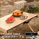 アウトドアテーブル Mountainhiker キャンプテーブル ローテーブル 折りたたみ 軽量 コンパクト レジャーテーブル 天板 ワイド 折り畳み テーブル...