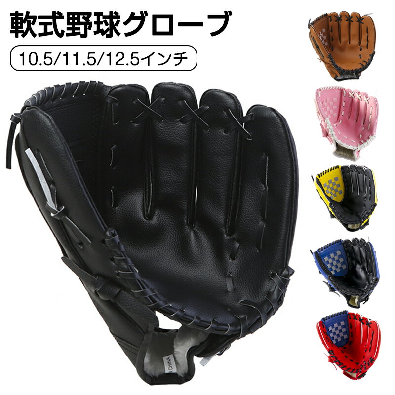 グラブ グローブ 学校 体育用 ソフトボール ソフトボール用グラブ 野球グラブ 軟式グラブ 一般用 遊び用 レジャー用 キッズ 子供用 中学生 大人用 親子 野...