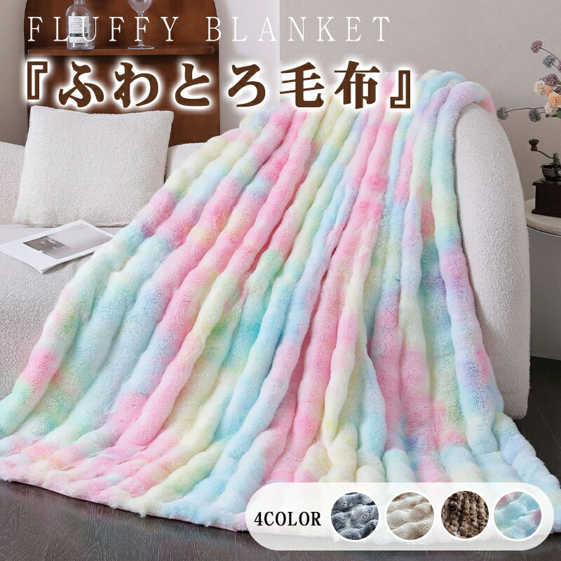 もこもこ毛布シングルふわもこひざ掛...