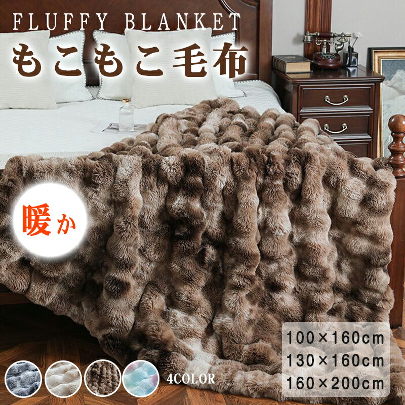 もこもこ毛布シングルふわもこひざ掛...
