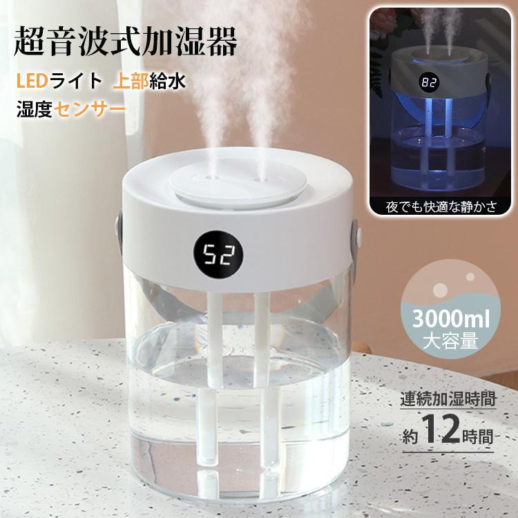 【企画中 綿棒無料】加湿器 加湿機 3L 大容量 超音波式 卓上 上から給水 冬対策 空気清浄 加湿 乾燥予..