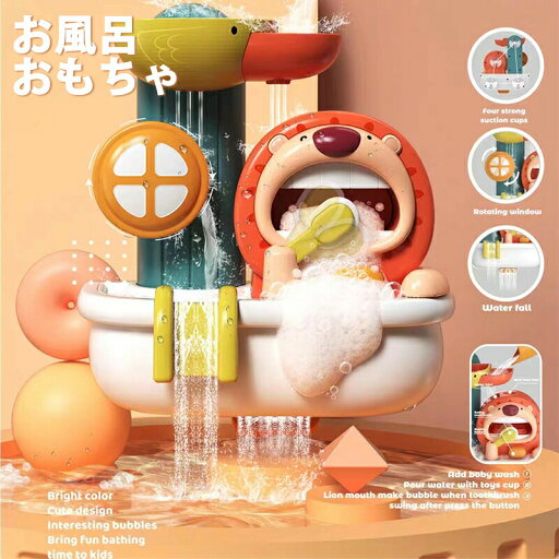遊びいっぱい!お風呂 おもちゃ 3歳 4歳 5歳 入浴 ライオン 電池不要 泡 くるくる シャワーおもちゃ アヒル 脳の発達 水遊び 水遊び玩具 知育玩具 勉強 吸盤安定 男の子 女の子 お風呂遊び 誕生日 プレゼント キッズ クリスマス 子供の日 入園祝い 遊びいっぱい!お風呂 おもちゃ 3歳 4歳 5歳 入浴 ライオン 電池不要 泡 くるくる シャワーおもちゃ アヒル 脳の発達 水遊び 水遊び玩具 知育玩具 勉強 吸盤安定 男の子 女の子 お風呂遊び 誕生日 プレゼント キッズ クリスマス 子供の日 入園祝い