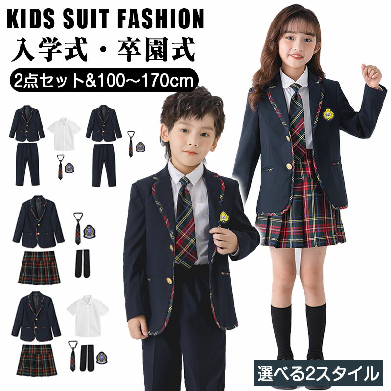 フォーマル キッズ 子供服 キッズスーツ 男の子 女の子 スーツ フォーマル スカート ズボン 子供スーツ ジュニア 学生服 フォーマルスーツ 制服 入学式 小学生 七五三 お受験 卒業式 卒園式 結婚式 入園式 発表会 タキシード ピアノ演奏会 法式 お宮参り