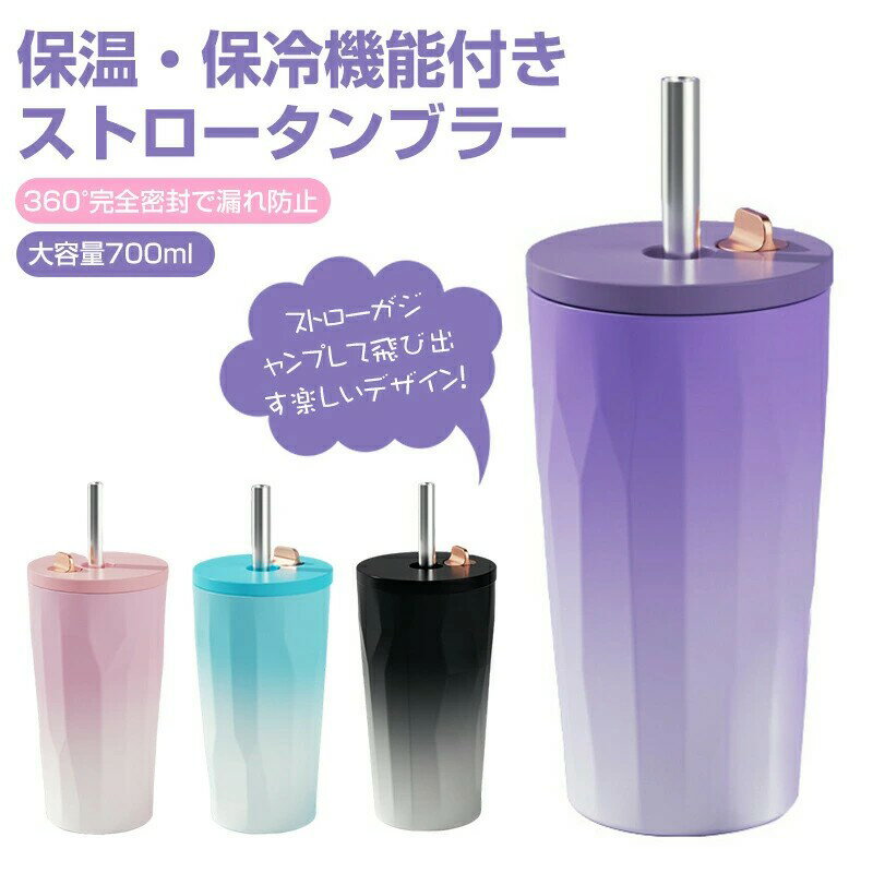 【今だけP10倍】 タンブラー 水筒 直飲み 700ml 大容量 ストロー付き 蓋付き タンブラー こぼれない ステンレス 真空断熱 二重構造 保温 保冷 専用ホルダー付き ふた付き アウトドア 持ち運び トラベルタンブラー 多色 おしゃれ 水筒