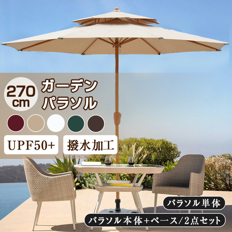 ガーデンパラソル パラソル 風に強い 大型 270cm ハンドル開閉 アルミ製 ワイドパラソル UVカット 撥水..