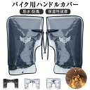 バイク用 ハンドルカバー 冬用 防水 防寒 手袋 オートバイ ハンドルウォーマー 防寒着 スクーター 汎用 手袋カバー 厚手 もこもこ 裏起毛素材 4層保護 保温性抜群 取り付け簡単 夜間反射テープ付き 防水カバー付き 冬 防寒グッズ 母の日 父の日 ギフト